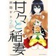 甘々と稲妻 2（アフタヌーンKC） [コミック]