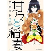 甘々と稲妻 2（アフタヌーンKC） [コミック]