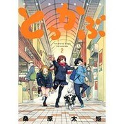 とっかぶ 2（アフタヌーンKC） [コミック]