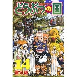 ヨドバシ Com どうぶつの国 14 少年マガジンコミックス コミック 通販 全品無料配達