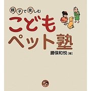 親子で楽しむこどもペット塾(寺子屋シリーズ〈14〉) [全集叢書]