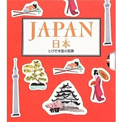 日本―とびだす国の風景(しかけえほん) [絵本]