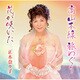 正木奈々子／高山本線 旅めぐり/花が咲いた