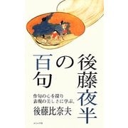 後藤夜半の百句 [単行本]