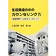 生涯発達の中のカウンセリング〈4〉看護現場でいきるカウンセリング [単行本]