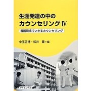 生涯発達の中のカウンセリング〈4〉看護現場でいきるカウンセリング [単行本]