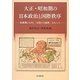 大正・昭和期の日本政治と国際秩序―転換期における「未発の可能性」をめぐって [単行本]