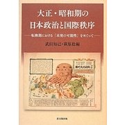大正・昭和期の日本政治と国際秩序―転換期における「未発の可能性」をめぐって [単行本]