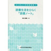 読書生活をひらく「読書ノート」（はじめよう学校図書館 7） [全集叢書]