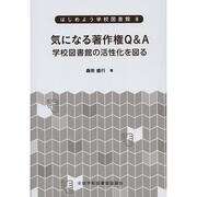 気になる著作権Q&A－学校図書館の活性化を図る（はじめよう学校図書館 8） [全集叢書]