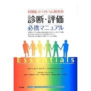 自閉症スペクトラム障害の診断・評価必携マニュアル [単行本]