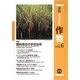 最新農業技術 作物〈vol.6〉特集 飼料用米の多収技術 [全集叢書]