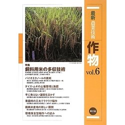 最新農業技術 作物〈vol.6〉特集 飼料用米の多収技術 [全集叢書]