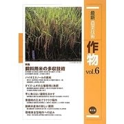 最新農業技術 作物〈vol.6〉特集 飼料用米の多収技術 [全集叢書]