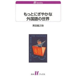 もっとにぎやかな外国語の世界(白水uブックス) [新書]