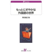 もっとにぎやかな外国語の世界(白水uブックス) [新書]