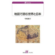 地図で読む世界と日本(白水uブックス) [新書]
