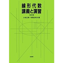 ヨドバシ.com - 線形代数・講義と演習 改訂版 [単行本] 通販【全品無料