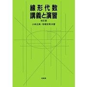 線形代数・講義と演習 改訂版 [単行本]