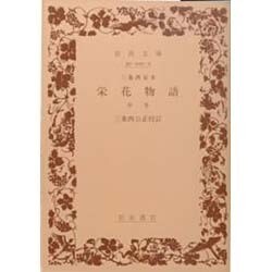 三条西家本 栄花物語 上中下 三条西家本栄花物語 上中下巻 全3冊 揃い （岩波文庫 黄20-1・2