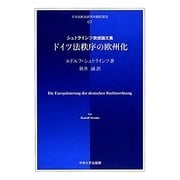ドイツ法秩序の欧州化―シュトラインツ教授論文集(日本比較法研究所翻訳叢書) [全集叢書]