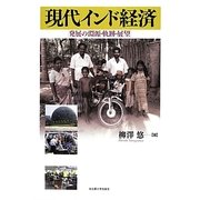 現代インド経済―発展の淵源・軌跡・展望 [単行本]
