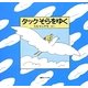 タックそらをゆく [絵本]