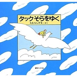 タックそらをゆく [絵本]