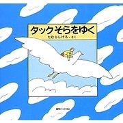 タックそらをゆく [絵本]