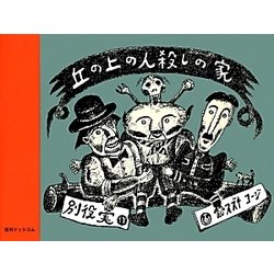 丘の上の人殺しの家 [絵本]