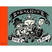 丘の上の人殺しの家 [絵本]