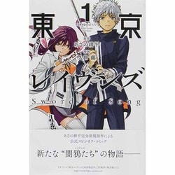 ヨドバシ Com 東京レイヴンズsword Of Song 1 ライバルコミックス コミック 通販 全品無料配達