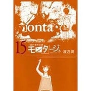 モンタージュ 15（ヤングマガジンコミックス） [コミック]