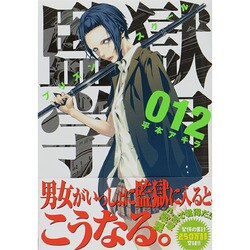 ヨドバシ Com 監獄学園 12 ヤングマガジンコミックス コミック 通販 全品無料配達