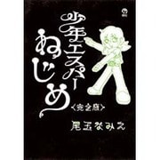 少年エスパーねじめ 完全版（シリウスコミックス） [コミック]