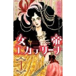 【中古】 女帝エカテリーナ １/講談社/池田理代子 Amazon.co.jp: 女帝エカテリ-ナ (1) (中公文庫 コミック版 い 1