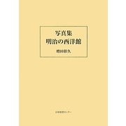 写真集 明治の西洋館 [図鑑]