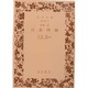 言志四録(岩波文庫　青31-1) [文庫]