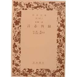 言志四録(岩波文庫　青31-1) [文庫]
