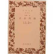言志四録(岩波文庫　青31-1) [文庫]