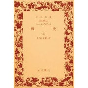 戦史〈上〉(岩波文庫) [文庫]