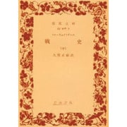 戦史〈中〉(岩波文庫) [文庫]