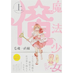魔法少女☆俺 上（ポーバックス Be comics） [コミック]