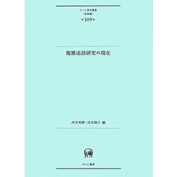 複雑述語研究の現在(ひつじ研究叢書―言語編) [単行本]