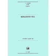 複雑述語研究の現在(ひつじ研究叢書―言語編) [単行本]