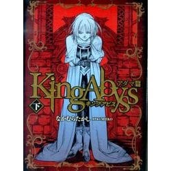 キングアビス　アダマ篇　下 [単行本]