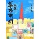 画家・葛西利行 [単行本]