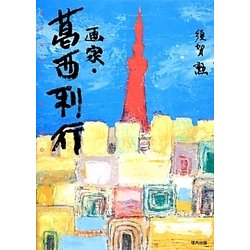 画家・葛西利行 [単行本]