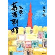 画家・葛西利行 [単行本]