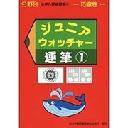 ジュニア・ウォッチャー 51（分野別小学入試練習帳） [単行本]
